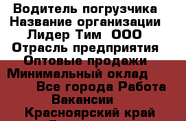 Водитель погрузчика › Название организации ­ Лидер Тим, ООО › Отрасль предприятия ­ Оптовые продажи › Минимальный оклад ­ 23 401 - Все города Работа » Вакансии   . Красноярский край,Бородино г.